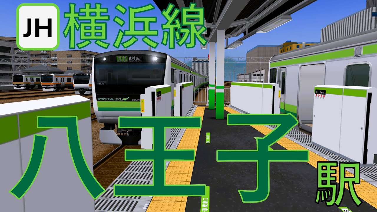 【横浜線】八王子駅 折り返し電車が次々登場｜定点観測 [railsim]