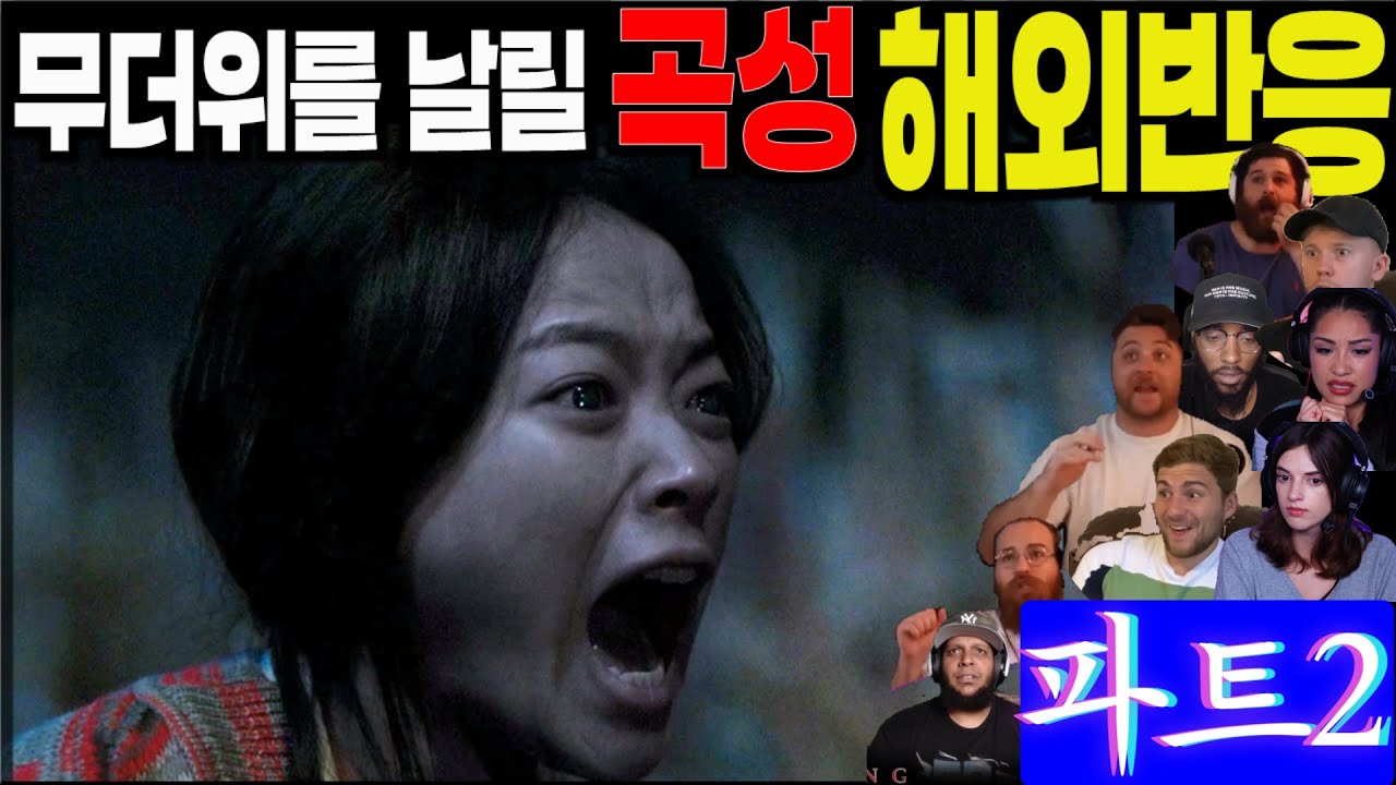 해외반응 파트2. 한여름 무더위를 날려버릴 소름돋는 영화 