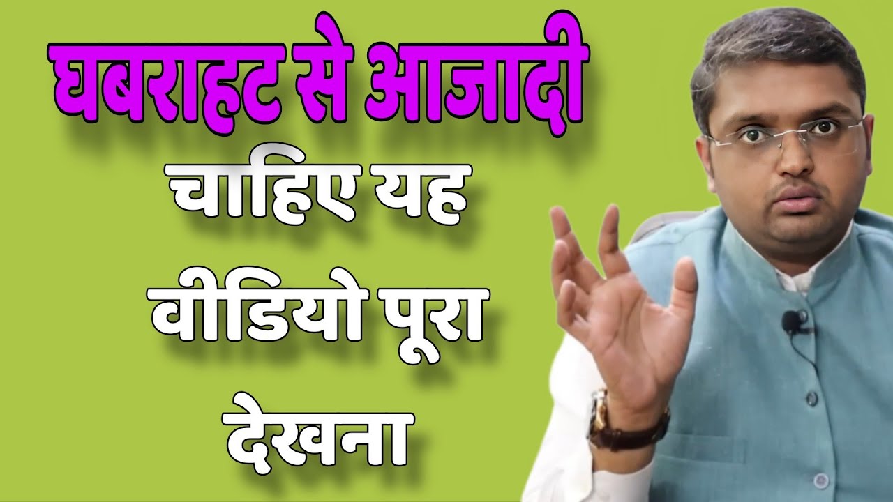 घबराहट से आजादी चाहिए यह वीडियो पूरा  देखना // Anubhav Jain best Hindi motivation