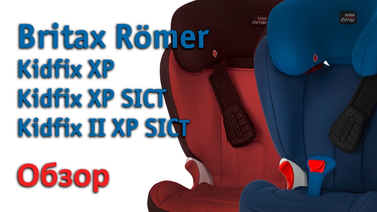 Britax Römer | обзор линейки автокресел Kidfix XP