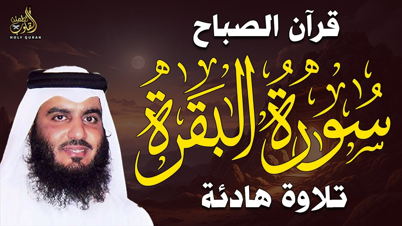 قرآن الصباح | سورة البقرة كاملة لتحصين وحفظ البيت | أحمد العجمي
