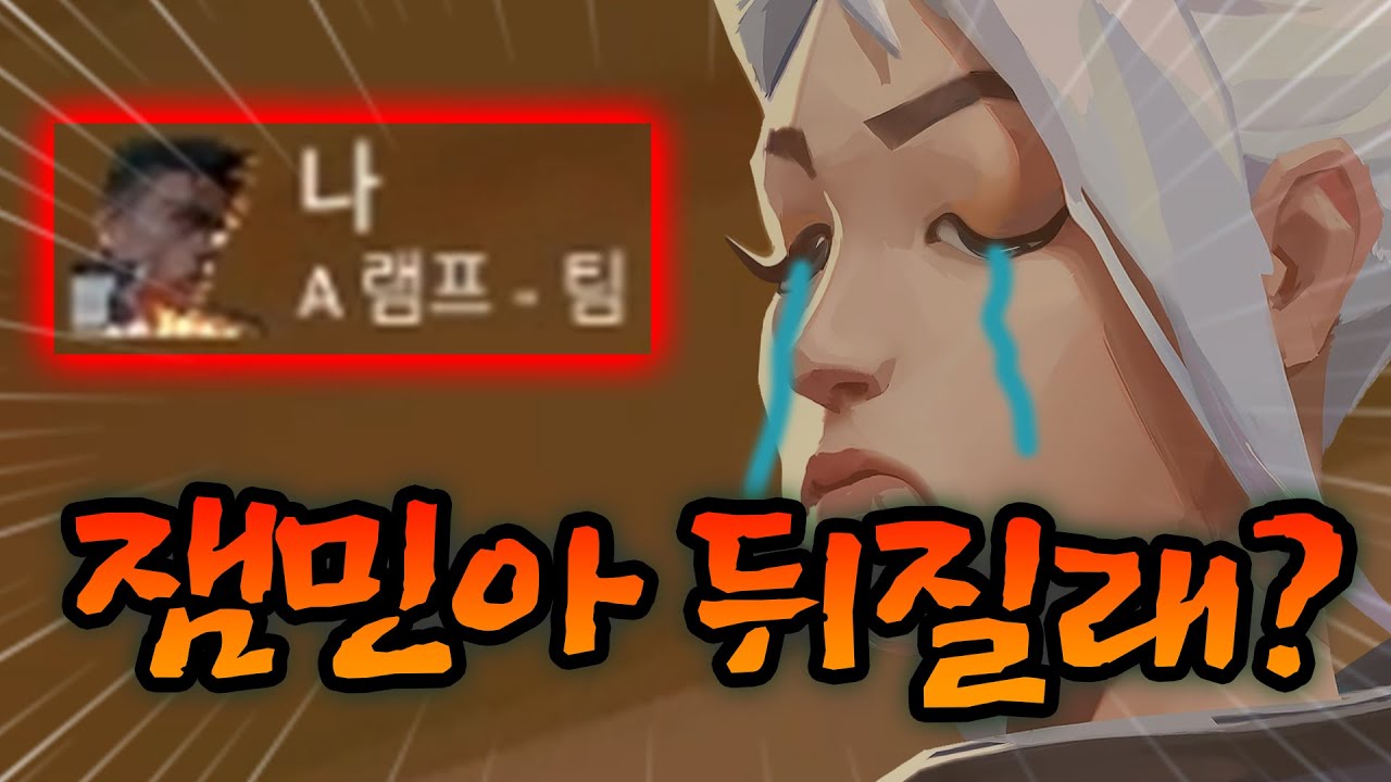 발로란트 시비거는 잼민이 참교육 보이스로 개패니깐 조용해짐 ㅋㅋㅋ