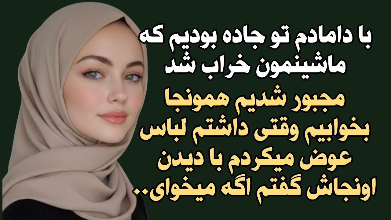 بزن روش گوش کن از اون داستانهایی که نفس تو سینه حبس کنه🤫#داستان_واقعی#داستان #dastan #dastan_eqlima 
