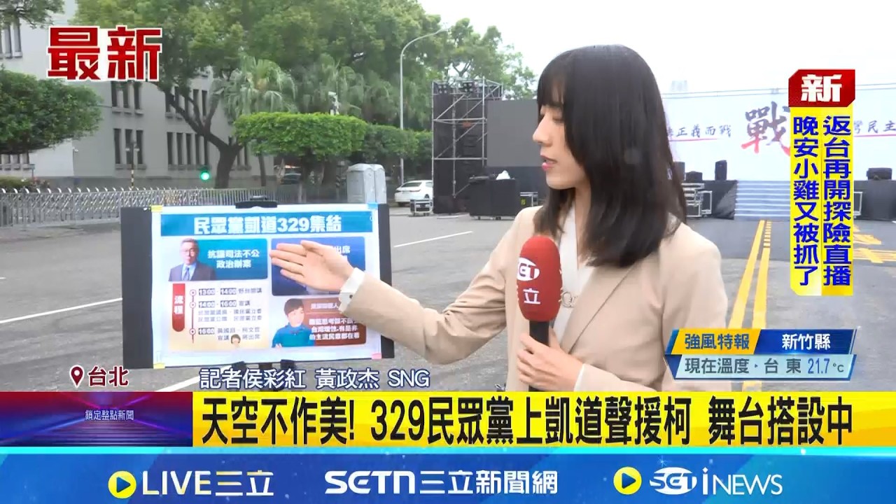 天空不作美! 329民眾黨上凱道聲援柯 舞台搭設中 籲藍深思! 李艷秋嘆柯涉貪判17年