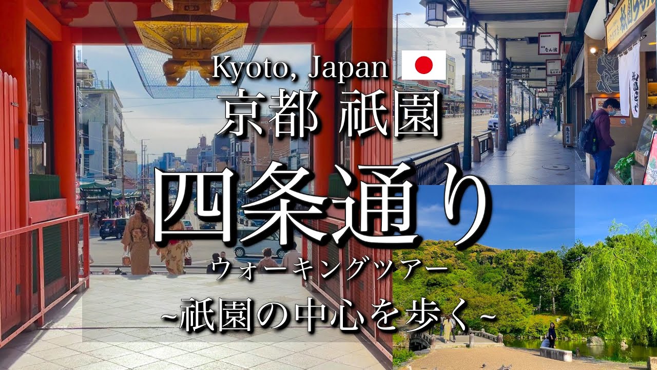 [京都|Kyoto]祇園 四条通りを散策｜八坂神社、円山公園などの観光名所｜Kyoto, Gion Shijo-Street Walking Tour(Vlog)