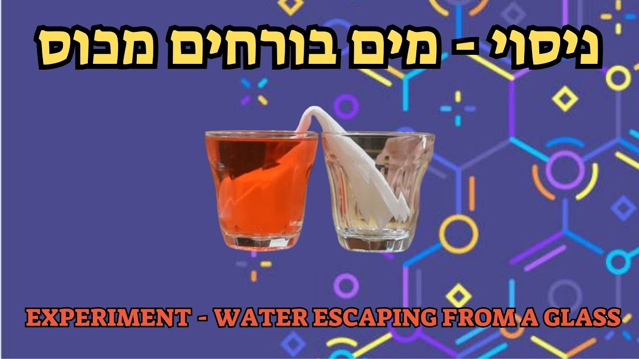 ניסוי - מים בורחים מכוס/ Experiment - Water escaping from a glass #subscribe #experiment #water
