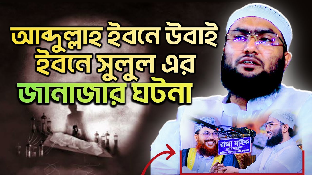 মুনাফিক নেতা আব্দুল্লাহ ইবনে উবাই এর জানাজার ঘটনা || Shuaib Ahmed Ashrafi || শুয়াইব আহমদ আশ্রাফী