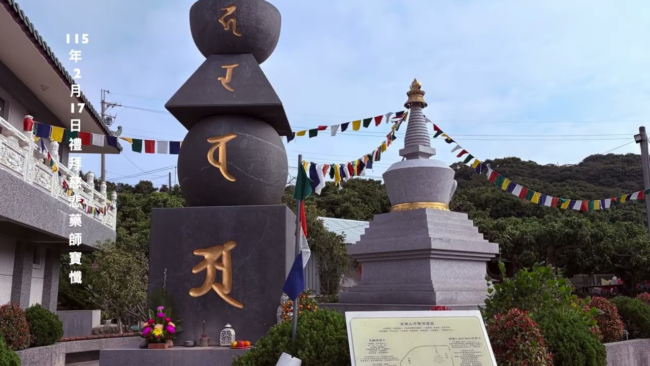 115年國曆2月17日（農曆正月初ㄧ），禮拜慈悲藥師寶懺暨佛前大供。上乘下甯 法師 開示