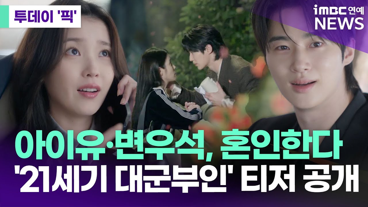 MBC '21세기 대군부인' 아이유, 변우석에 