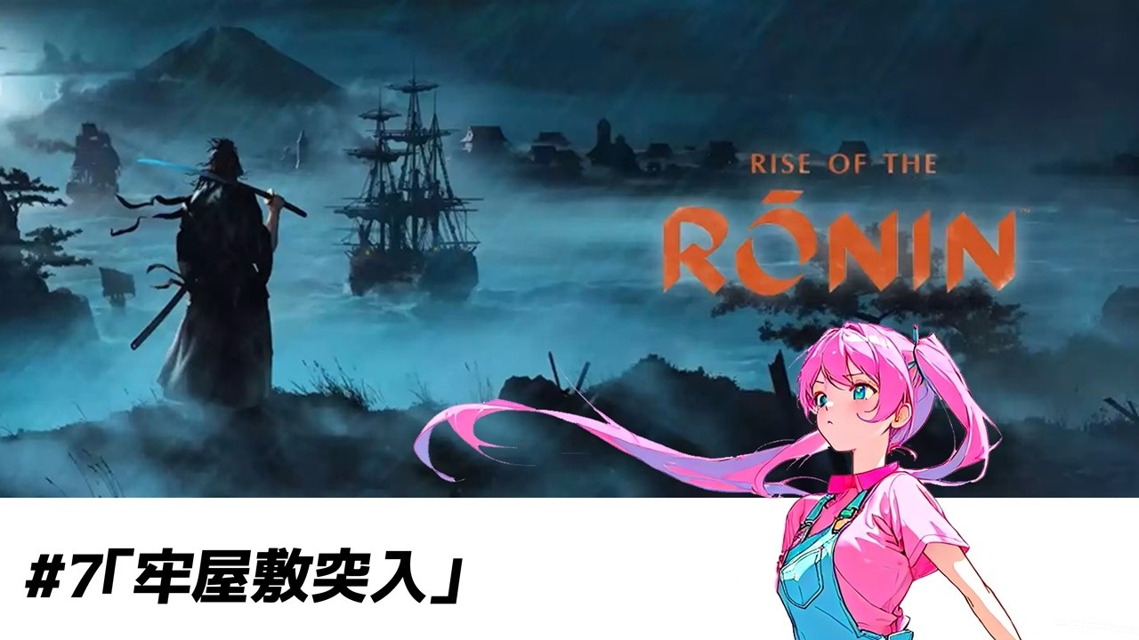 【Rise of the Ronin・ネタバレ注意】第7回_牢屋敷突入