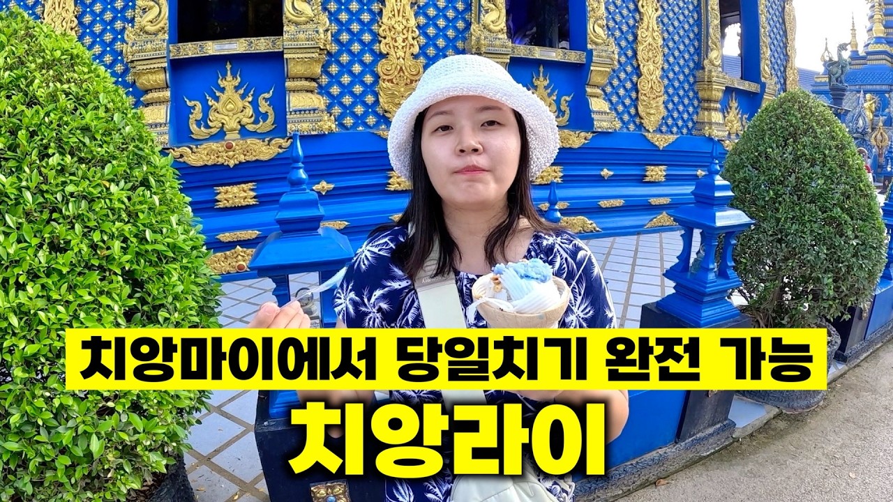 이렇게 하면 치앙라이 당일치기 완전 가능! 투어 없이 다녀온 치앙라이 완전 정복 (치앙마이 한달살기) [🇹🇭 태국 여행 19]