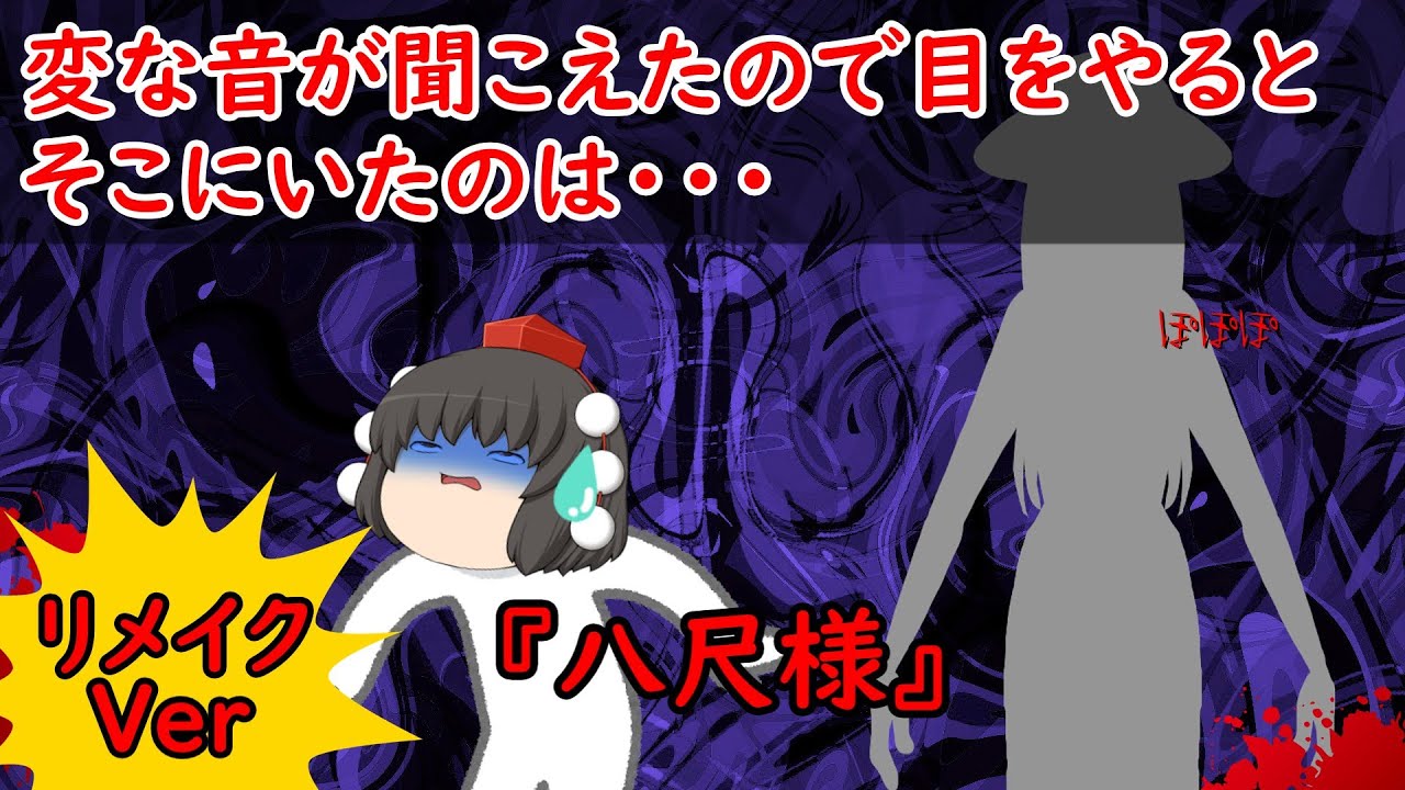 【ゆっくり茶番】怖い話『八尺様』をゆっくりで再現！？