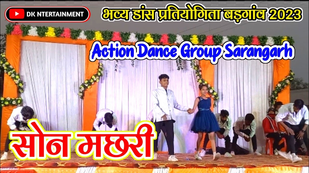 Action Dance Group Sarangarh || एक्शन डांस ग्रुप सारंगढ || डांस प्रतियोगिता बड़गांव || #sonmachhari