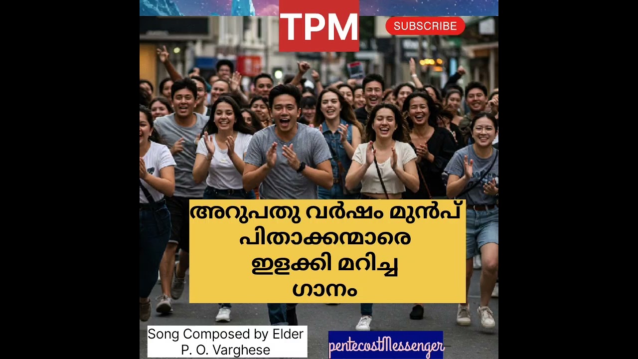 TPM.55വർഷത്തിന് മുൻപ് സഭയെ ഇളക്കിമറിച്ച ഗാനം കേൾക്കുക. Malayalam christian devotional song.