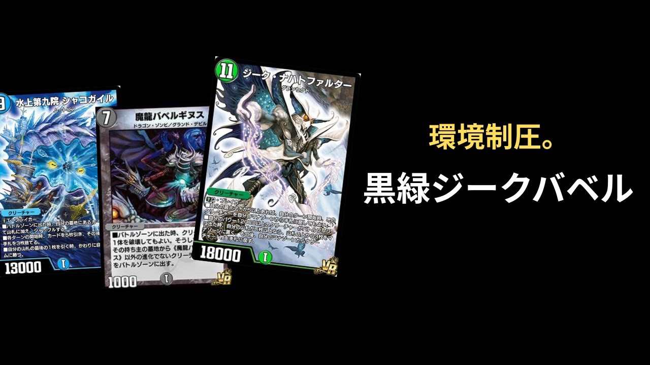 【デュエプレ】今、話題の黒緑ジークバベルが環境を席巻！