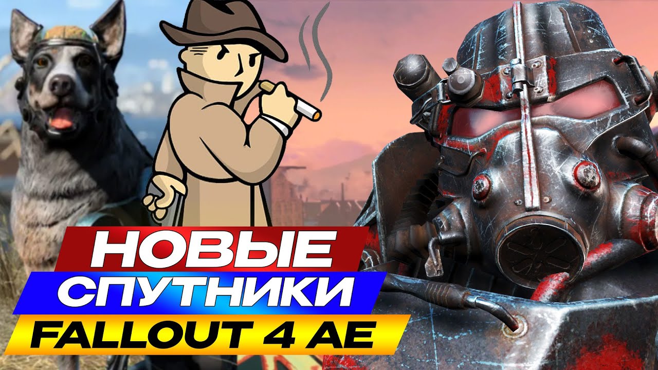 Все новые спутники в Fallout 4 Anniversary Edition!