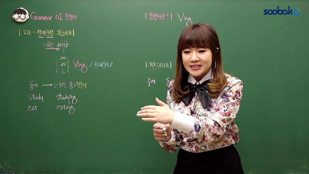 [중등인강/중1 영어] 동명사와 현재진행형 구분  - 수박씨닷컴 김민아 선생님