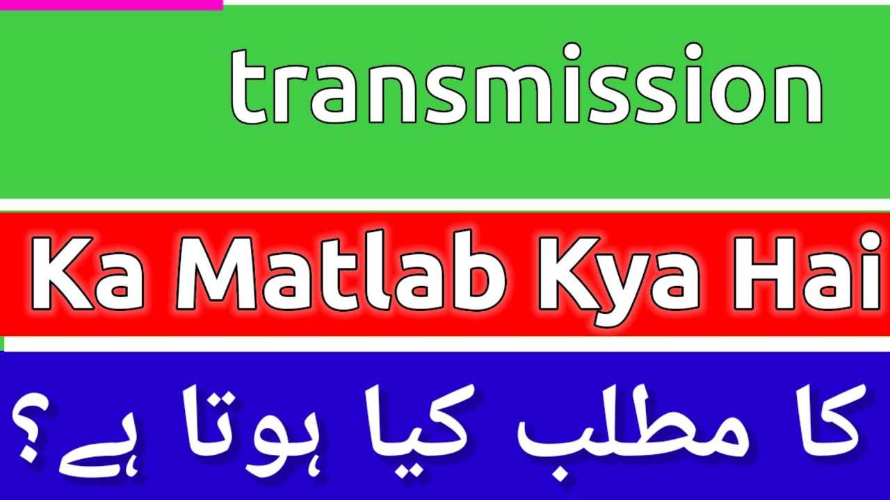 Transmission Meaning In Urdu | Transmission Meaning | Transmission Ka Matlab Kya Hota Hai |