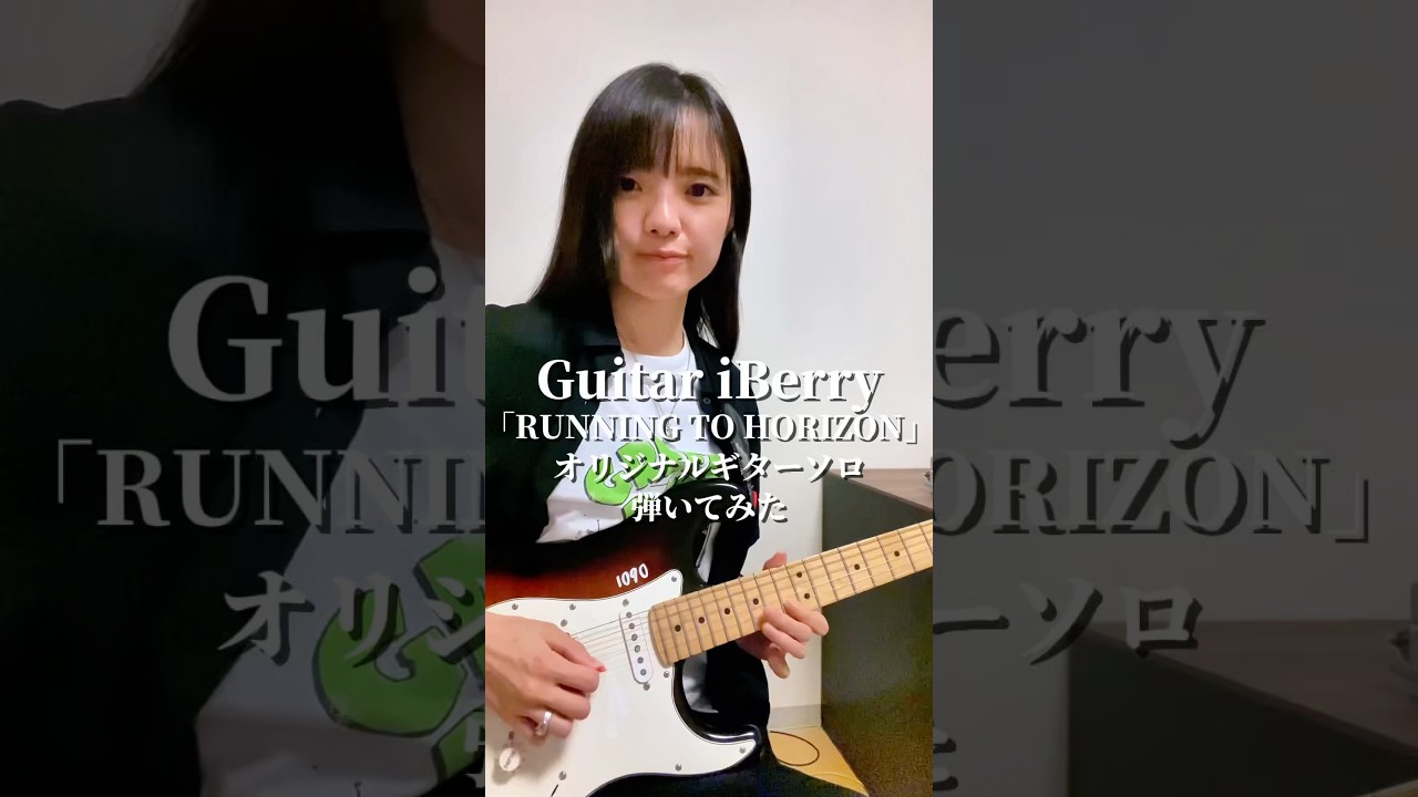 Guitar iBerryが「RUNNING TO HORIZON」オリジナルギターソロ弾いてみた🎸 #OVALSISTEM #iBerry #小室哲哉 #guitar #cover
