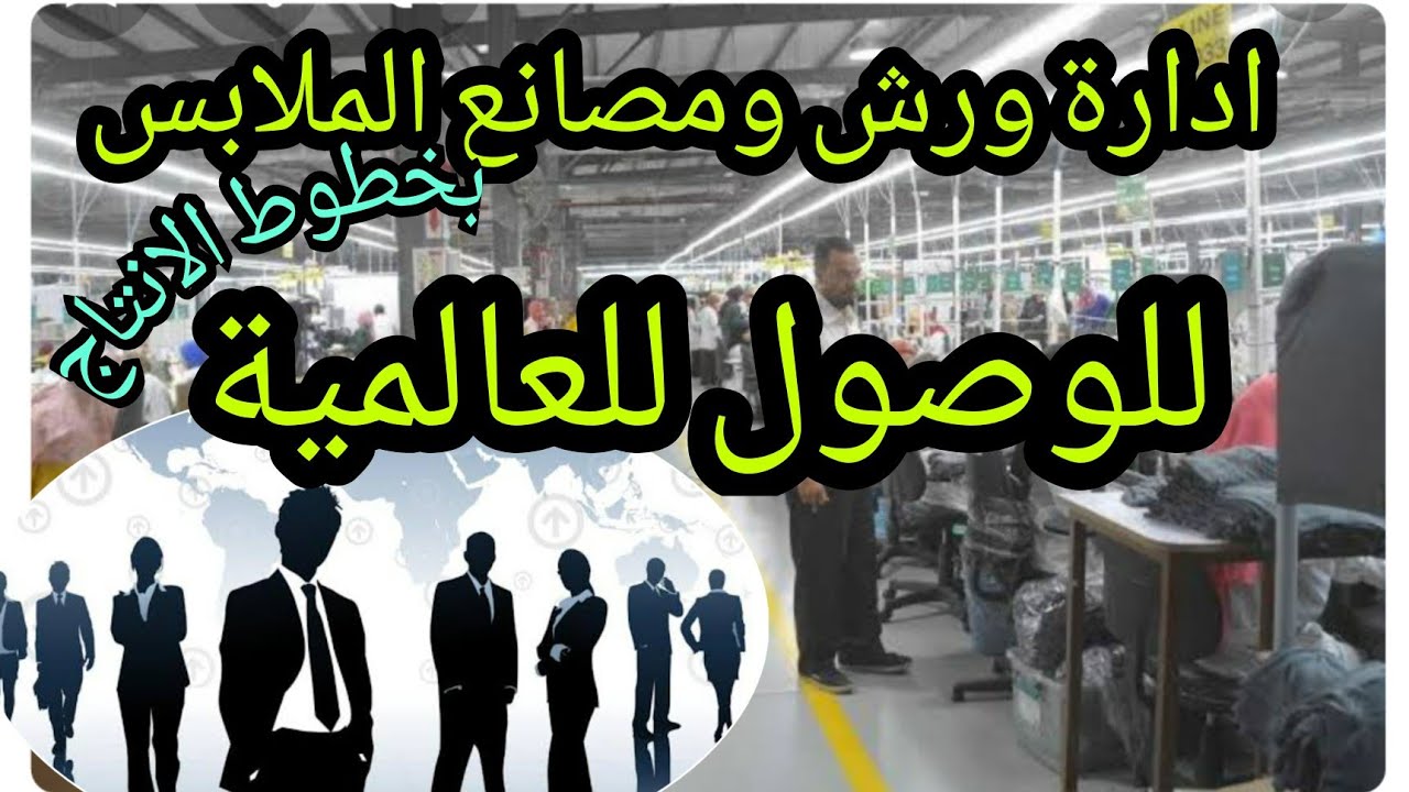 كيفية ادارة ورش ومصانع الملابس بطريقة خط الانتاج والطرق الحديثةوحل مشاكل الانتاج