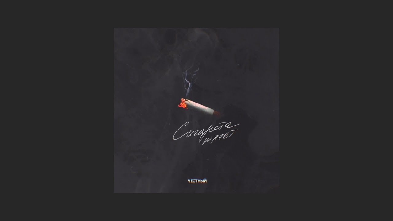 Честный - Сигарета тлеет (Новая песня, 2019)