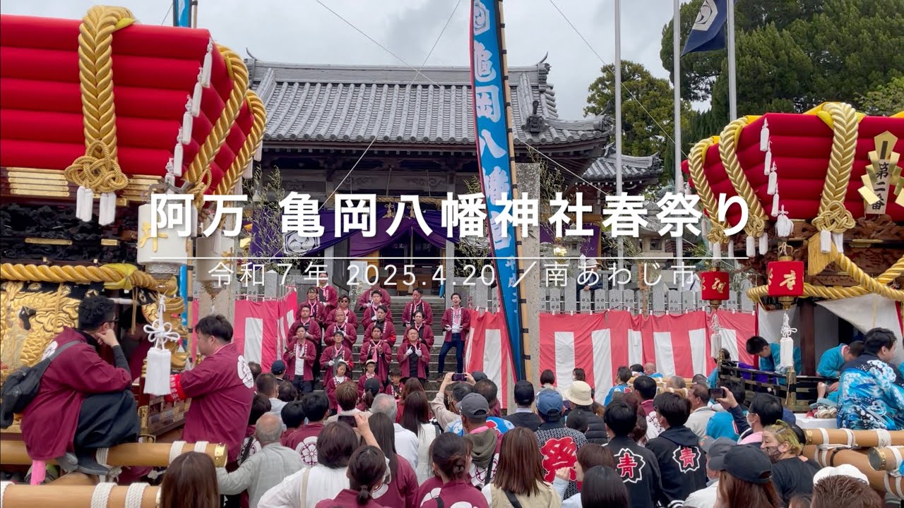 だんじりと唄の祭り〜淡路島 阿万の亀岡八幡宮・春季大祭 2025
