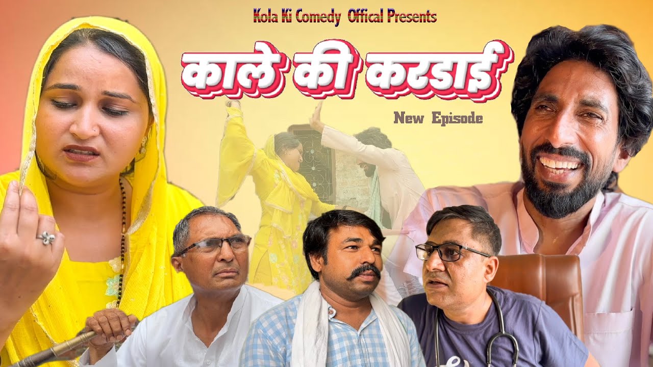 काले की करडाई //kolanai//haryanvinatak2025 //Newharyanvicomedy//Desi haryanvinatak //