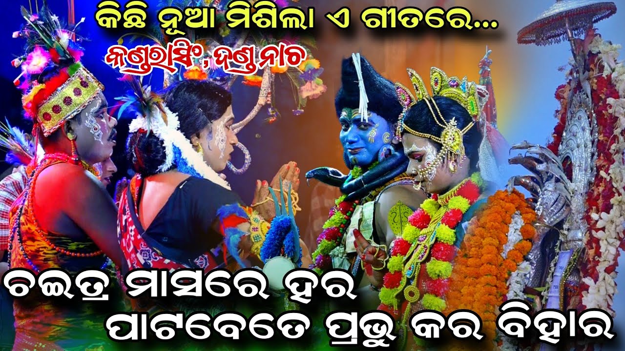 ଚଇତ୍ର ମାସରେ ହର | Kandarasingh |  Danda Nacha 2026 | Viral Song | Danda Jatra | Nayagarh Danda Nacha