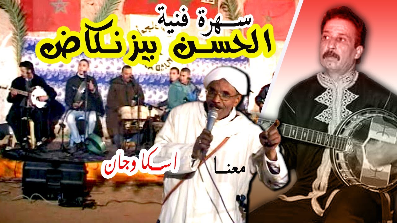 انرزاف بيزنكاض الحسن سهرة اسكا وجان