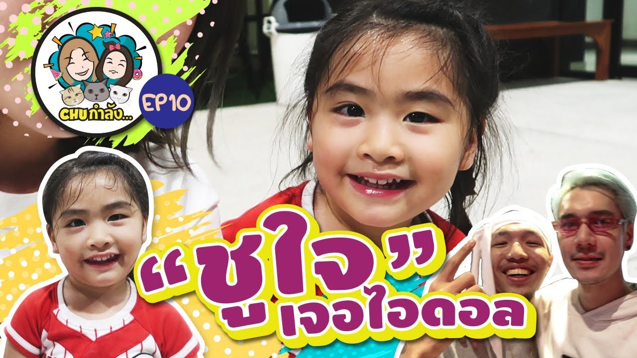 CHU กำลัง ... EP10 