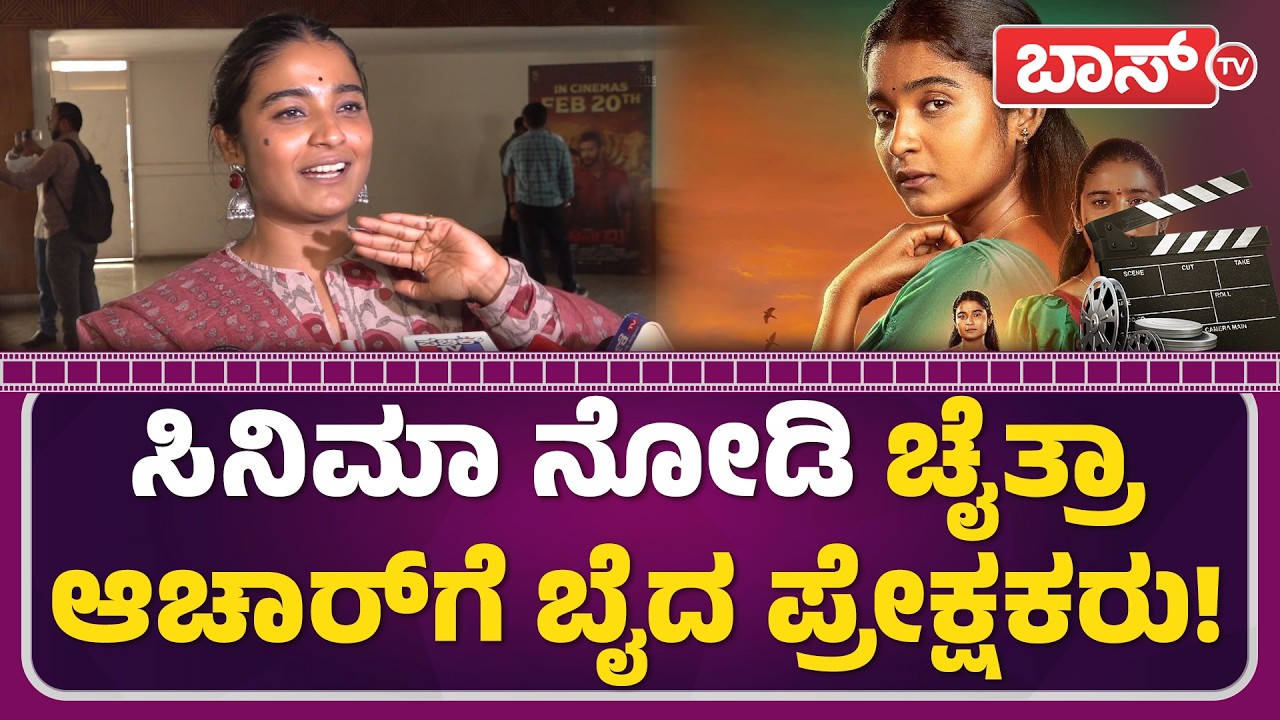 ಹೆತ್ತವರಿಗೆ ಹೆಗ್ಗಣ ಮುದ್ದು, ಚೈತ್ರಾ ಆಚಾರ್‌  ಹೀಗ್ಯಾಕಂದ್ರು? | Chaithra Achar | Marnami Kannada Movie