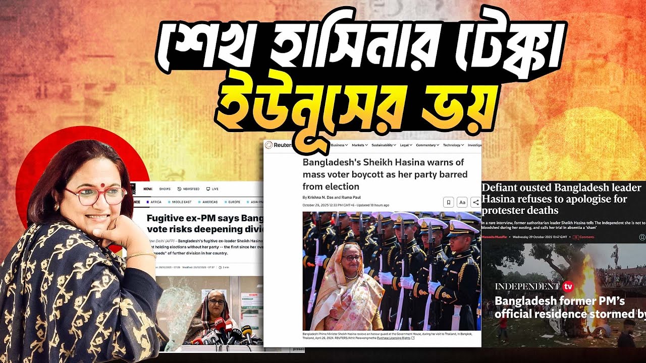 শেখ হাসিনার টেক্কা ভয়ে কাঁপছে ইউনূস | Sheikh Hasina vs Yunus | Bangladesh Politics