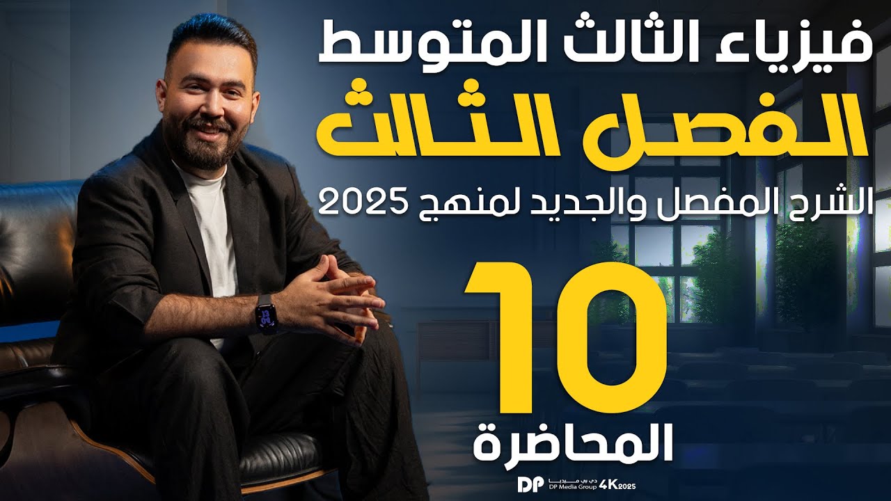 فيزيا الثالث المتوسط | الفصل ثالث | الدائرة الكهربائية القصيرة - محاضرة 10