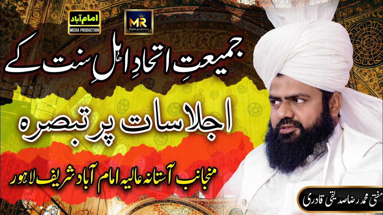 Mufti Muhammad Raza Siddiqui Qadri Comments on the meetings of Jamiat-e-Ittehad-e-Ahle-Sunnat