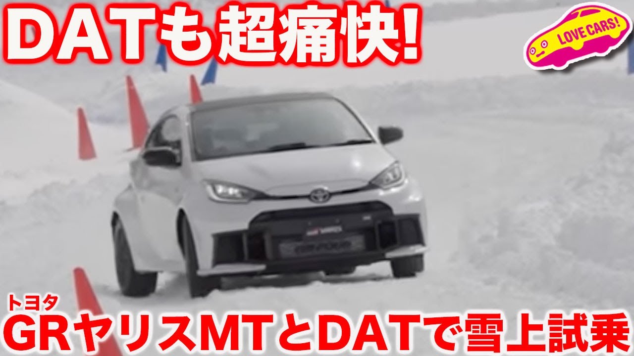 【自在】雪上も楽しいDAT！ トヨタ GR ヤリス のMTとATを乗り比べ！どちらも楽しい痛快ハッチ！