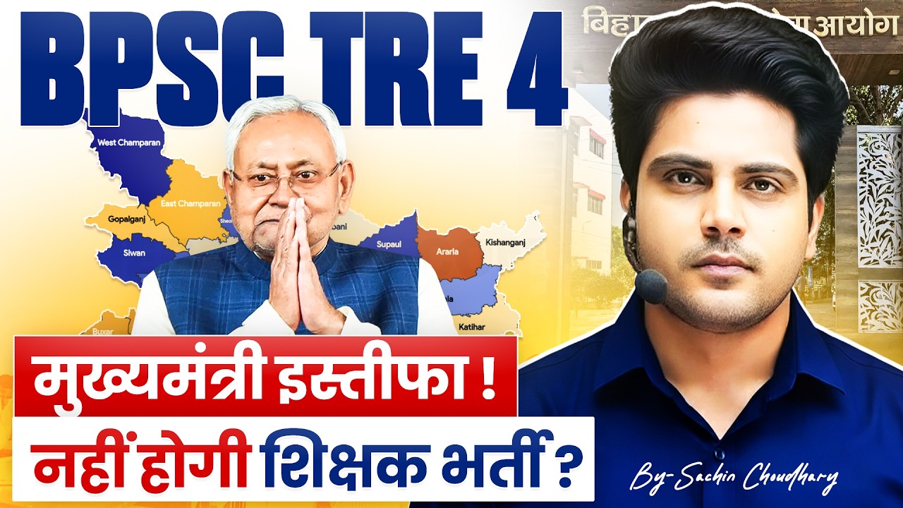 BPSC TRE 4 मुख्यमंत्री इस्तीफा 😱 नहीं होगी शिक्षक भर्ती? by Sachin Choudhary live 8pm