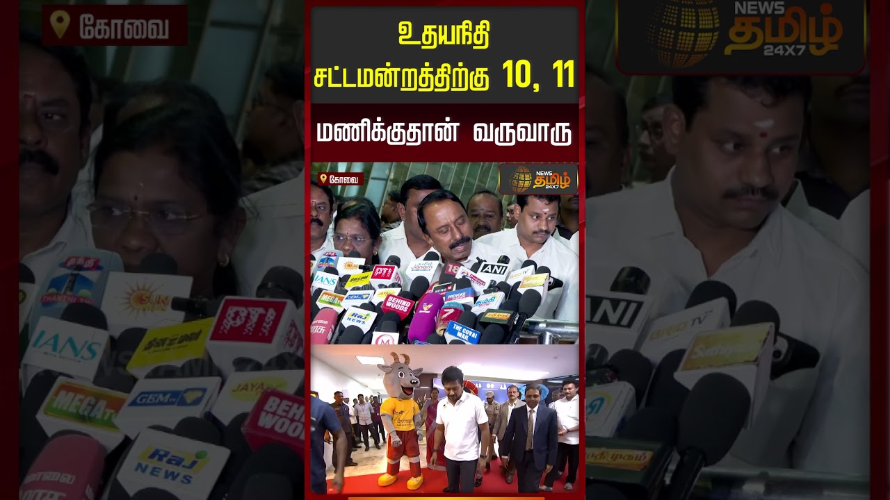 உதயநிதி சட்டமன்றத்திற்கு 10,11 மணிக்குதான் வருவாரு..!! | Minister Sengottaiyan Pressmeet