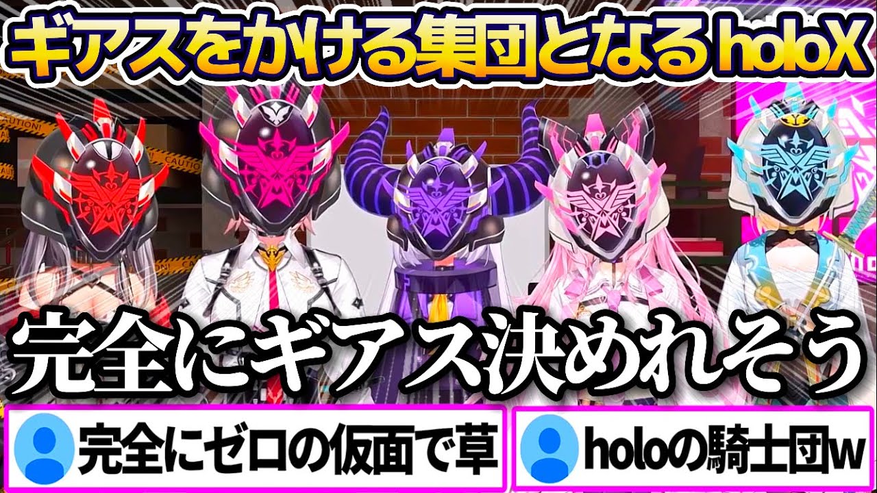 完全にギアスをかける集団