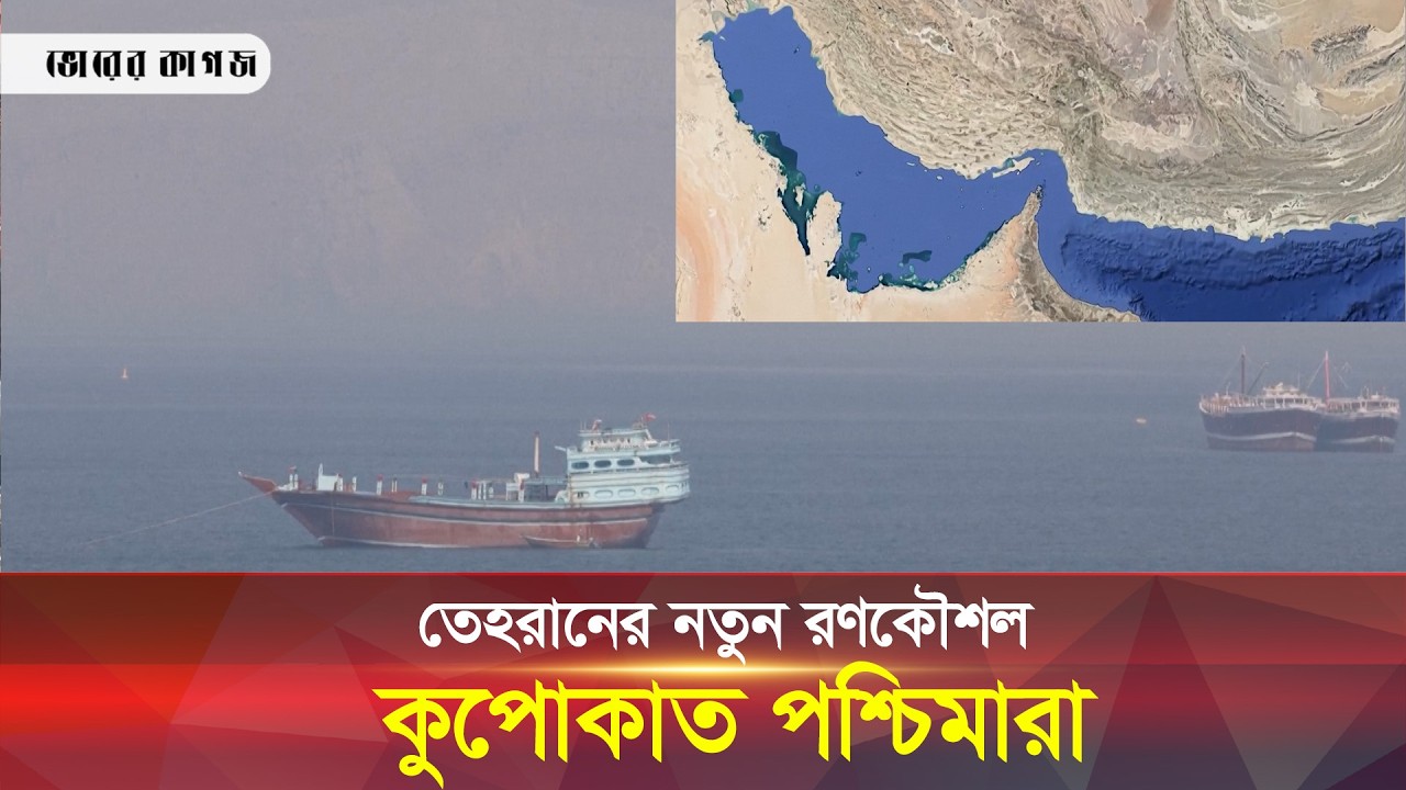 তেহরানের নতুন রণকৌশলে কুপোকাত পশ্চিমারা ।। Bhorer kagoj live