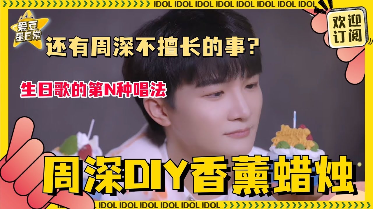 [Multi Sub]超长惊喜生日vlog掉落！#周深 diy香薰蜡烛的小手在努力了~#爱豆星日常