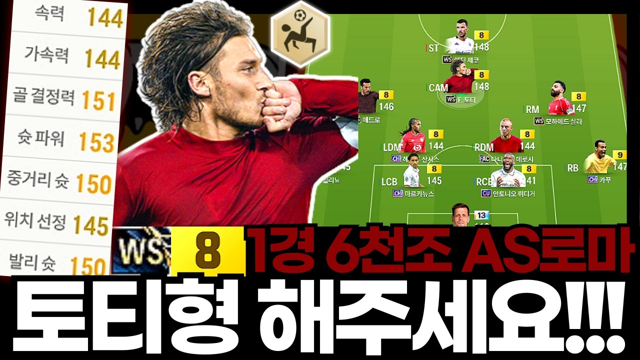 토티형 성능 보여줘!!! #AS로마 #1경6천조
