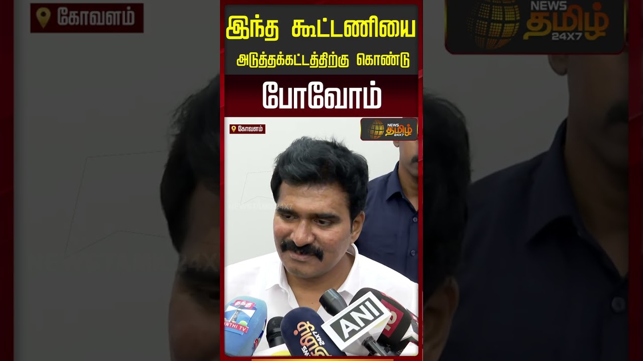 இந்த கூட்டணியை அடுத்தக்கட்டத்திற்கு கொண்டு போவோம்..!! TVKAlliance | CM VIJAY