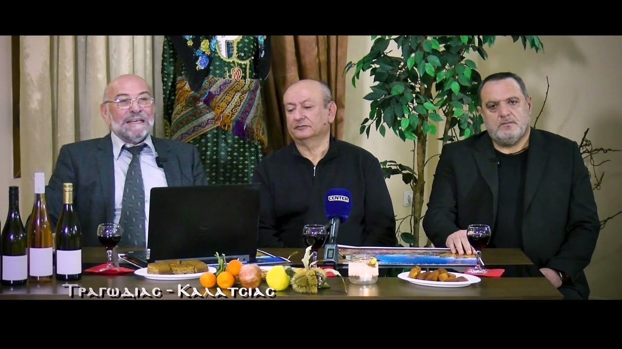 Τραγωδίας - Καλατσίας | Γ. Στεφανίδης - Εκπομπή 9η