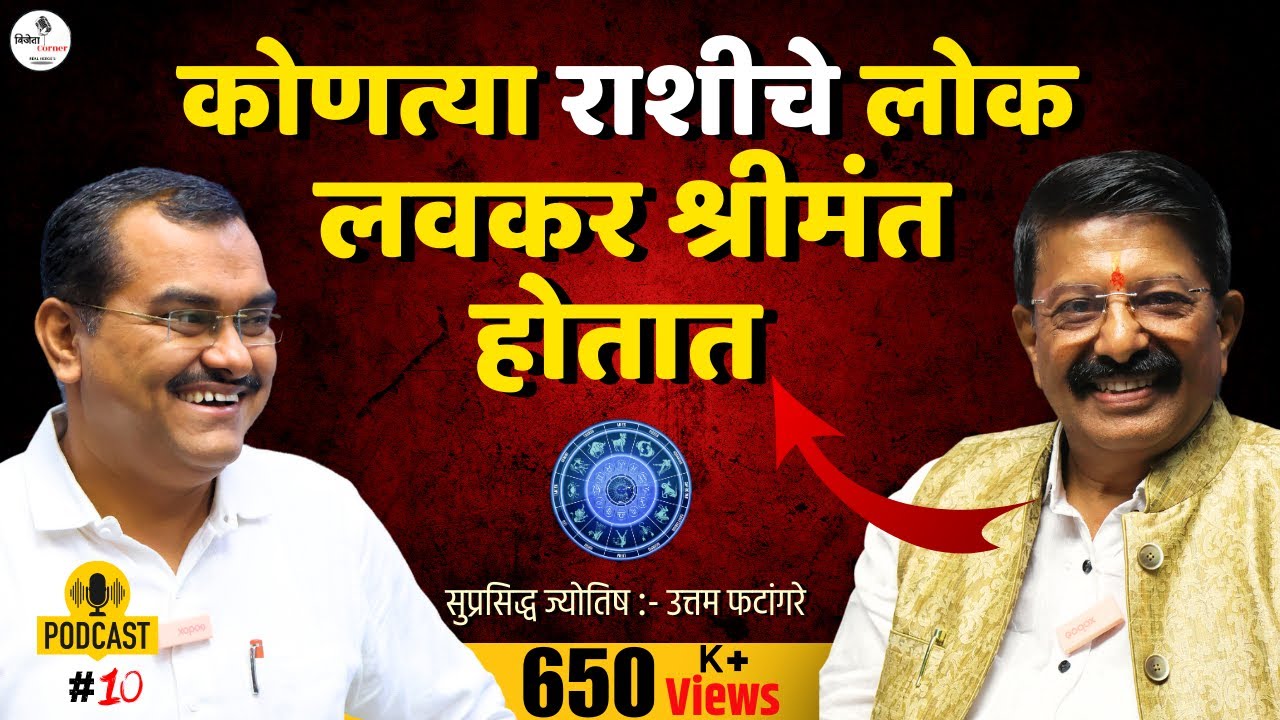 कोणत्या राशीचे लोक लवकर श्रीमंत होतात | राशी भविष्य | Astrology Podcast In Marathi | उत्तम फटांगरे