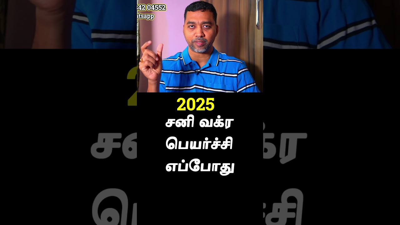Sani Vakra Peyarchi 2025 Date in Tamil  #sani #aanmeegam #tamil #astrology