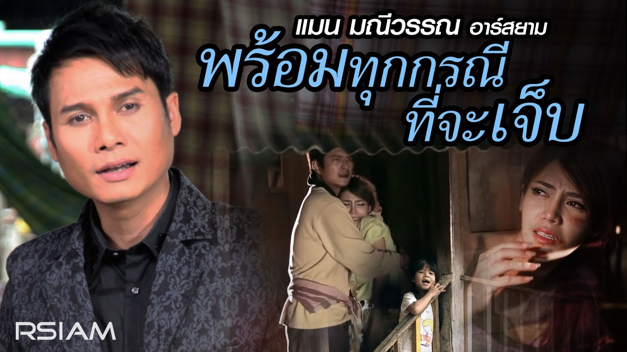 พร้อมทุกกรณีที่จะเจ็บ : แมน มณีวรรณ อาร์สยาม [Official MV]