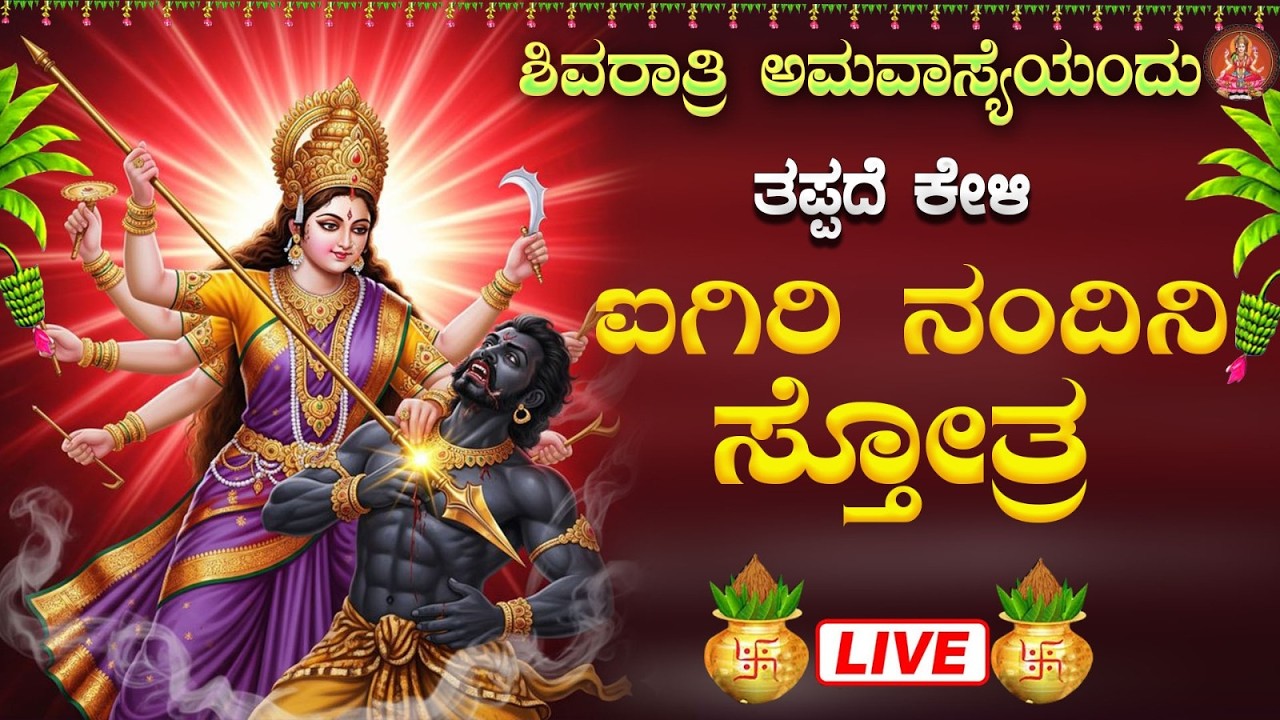 Live ಮಂಗಳವಾರದಂದು ಕೇಳಬೇಕಾದ ಐಗಿರಿ ನಂದಿನಿ ಸ್ತೋತ್ರಂ | aigiri nandini sthotram #aigirinandinistotram