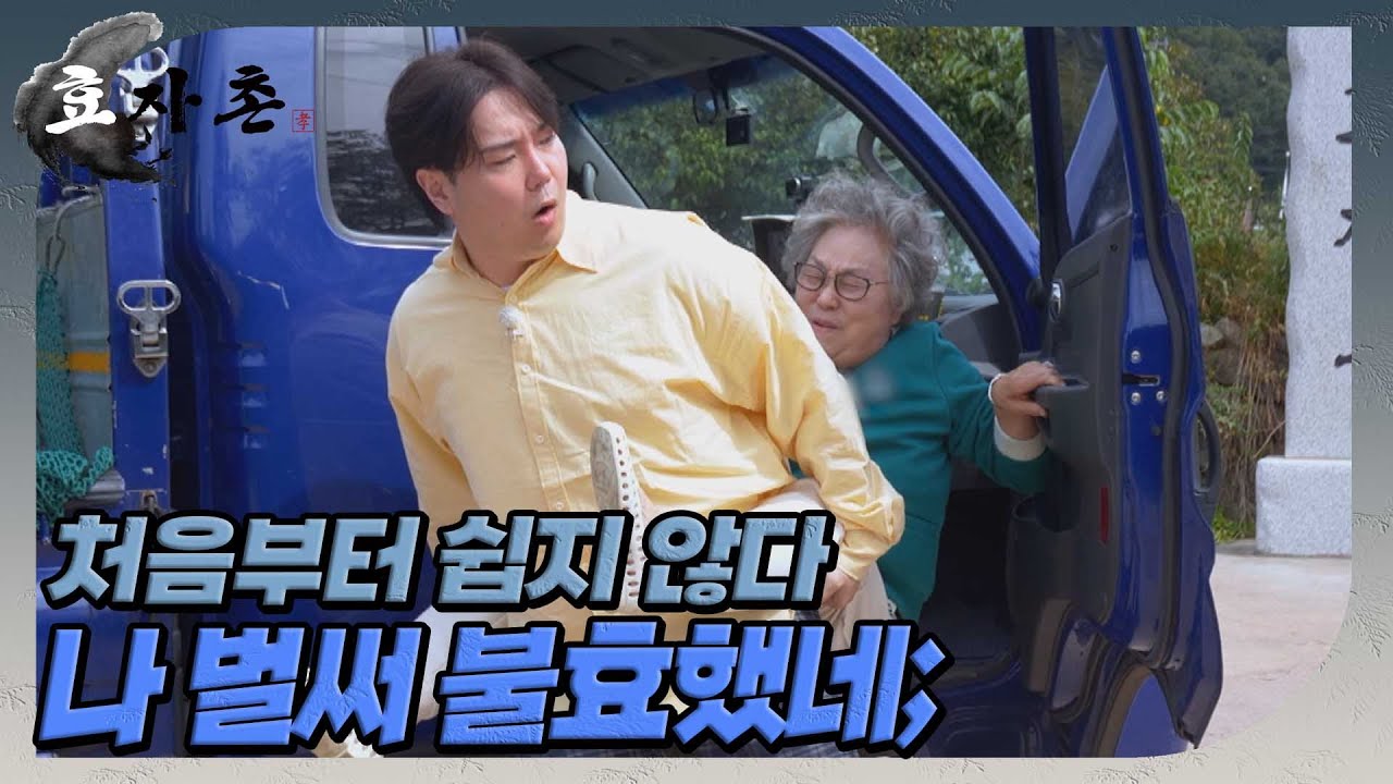 [효자촌] 어머니와 함께! 윤기원 유재환 모자 효자촌 입주 완료 //ep1-2