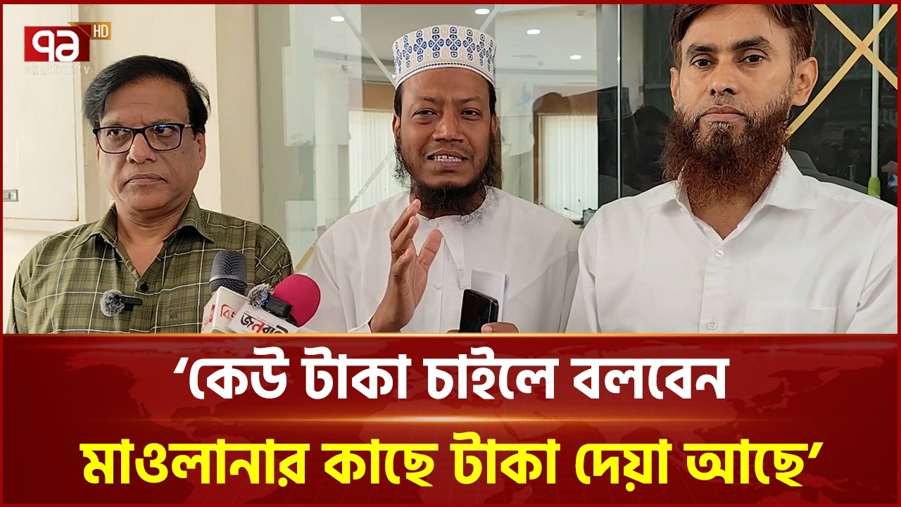 'কেউ দুই নম্বরি করলে বা টাকা চাইলে বলবেন মাওলানার কাছে টাকা দেয়া আছে' | Amir Hamza | Ekattor TV