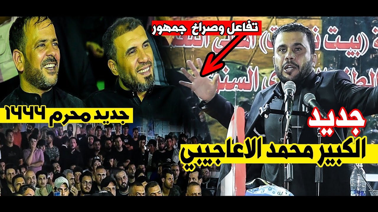 جديد الكبير محمد الاعاجيبي يزلزل الجمهور بطريقة مرعبه ||  مهرجان جروح الطف الكبير محرم 1444هـ